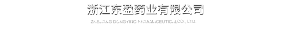zg2 浙江东盈药业有限公司