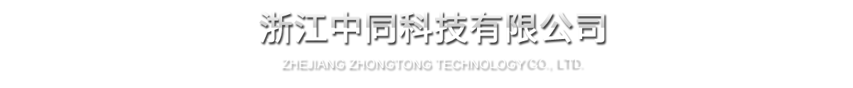 zg4 浙江中同科技有限公司