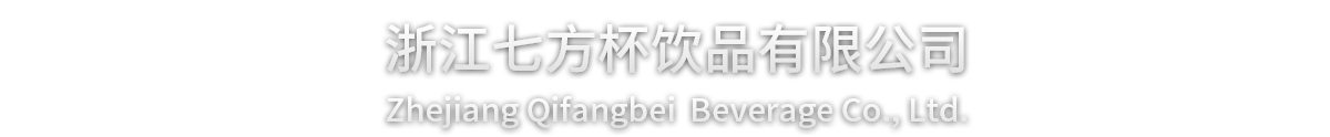 zg5c 浙江七方杯饮品有限公司