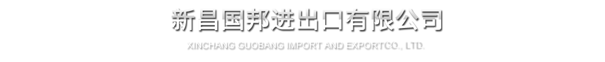 新昌GA黄金甲进出口有限公司