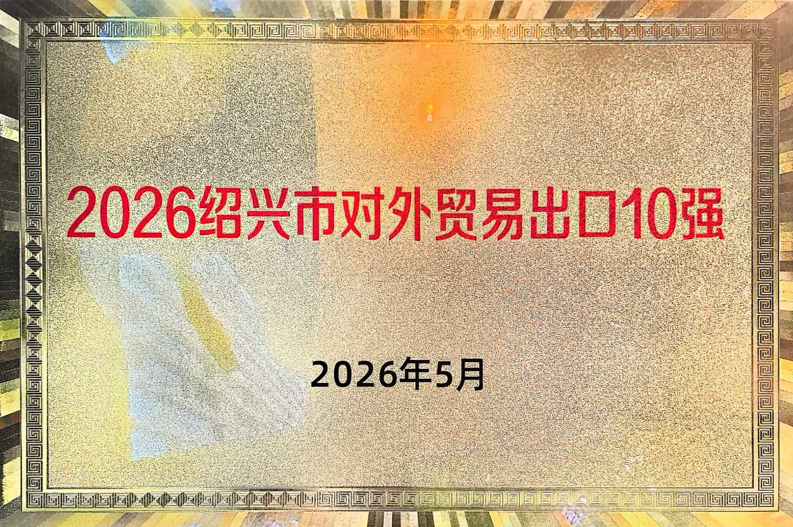 2026绍兴市对外贸易出口10强 GA黄金甲·(中国集团)官方网站
