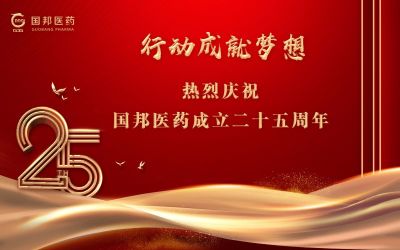 行动成就梦想||GA黄金甲医药董事长邱家军先生在集团成立25周年之际的讲话