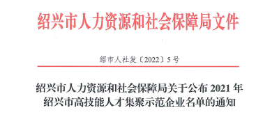 GA黄金甲医药下属浙江GA黄金甲药业被认定为“2021年绍兴市高技能人才集聚示范企业”