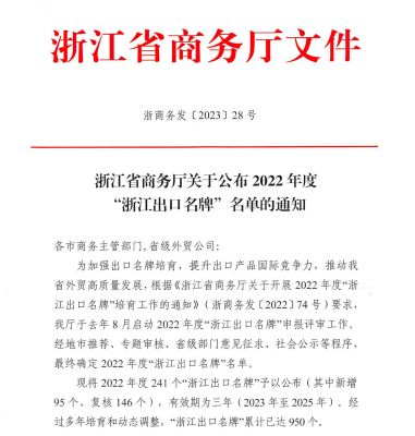 “GA黄金甲”上榜2022年度“浙江出口名牌”