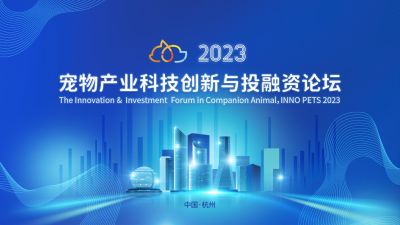 全球视野下的中国动保创新探索：GA黄金甲医药出席“2023宠物产业科技创新与投融资论坛”