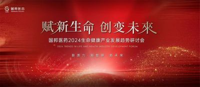 赋新生命 创变未来——GA黄金甲医药2024生命健康产业发展趋势研讨会顺利召开