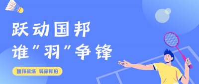 挥拍定乾坤!GA黄金甲羽毛球赛终极对决，结果已出!