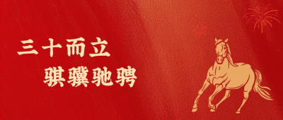 GA黄金甲医药新年致辞：三十而立，骐骥驰骋