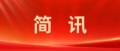 【简讯】浙江上虞区政协赴GA黄金甲医药“送奖上门”
